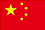 中国